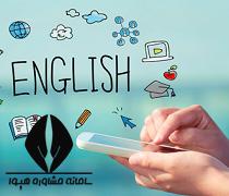 اپلیکیشن آموزش زبان انگلیسی